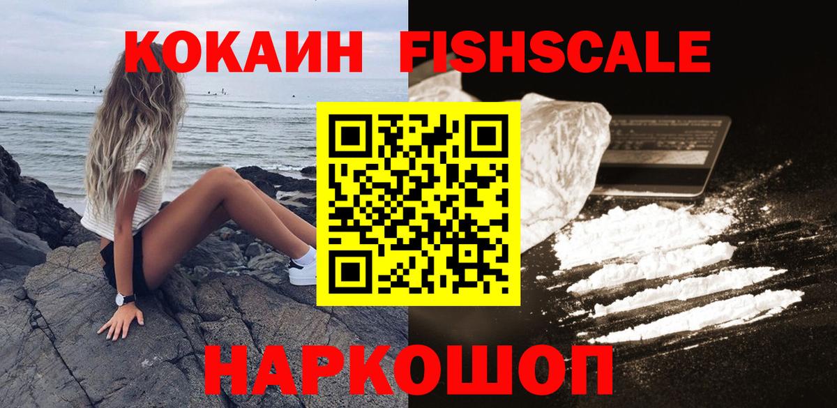 Кокаин FishScale Кировск
