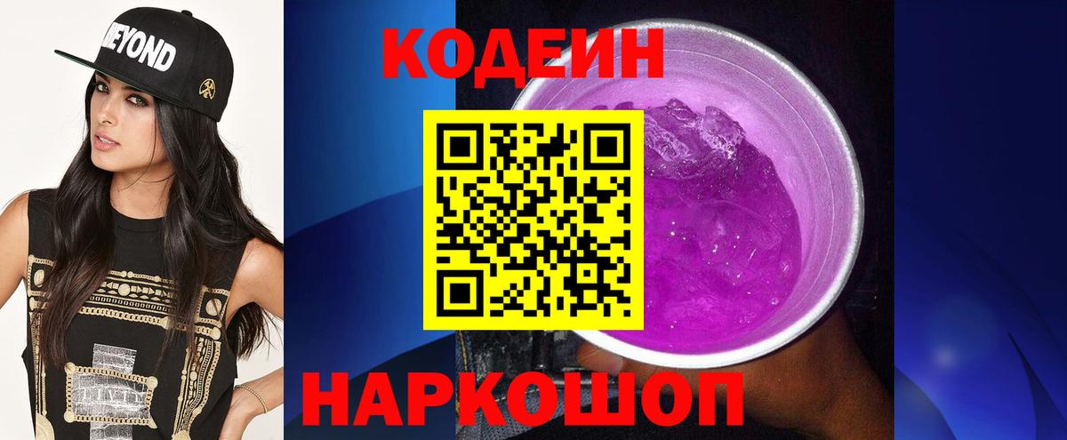 Кировск  Codein Purple Drank  Вход с VPN  Кодеин напиток Lean (лин) 